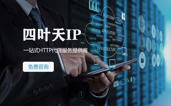 【海丰代理IP】免费的代理IP靠谱么？四叶天代理ip怎么样